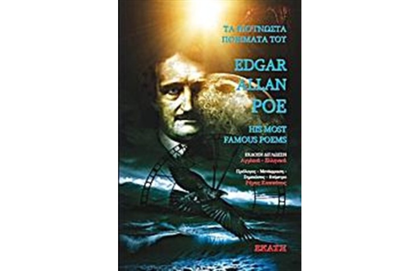 ΤΑ ΠΙΟ ΓΝΩΣΤΑ ΠΟΙΗΜΑΤΑ ΤΟΥ ΕΝΤΓΚΑΡ ΑΛΛΑΝ ΠΟΕ