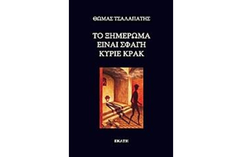 ΤΟ ΞΗΜΕΡΩΜΑ ΕΙΝΑΙ ΣΦΑΓΗ ΚΥΡΙΕ ΚΡΑΚ