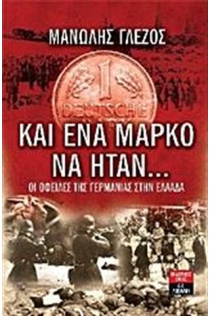 ΚΑΙ ΕΝΑ ΜΑΡΚΟ ΝΑ ΗΤΑΝ...