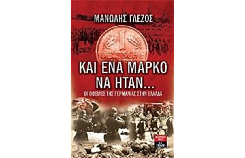 ΚΑΙ ΕΝΑ ΜΑΡΚΟ ΝΑ ΗΤΑΝ...