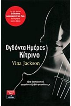 ΟΓΔΟΝΤΑ ΗΜΕΡΕΣ ΚΙΤΡΙΝΟ ΟΓΔΟΝΤΑ ΗΜΕΡΕΣ ΚΙΤΡΙΝΟ