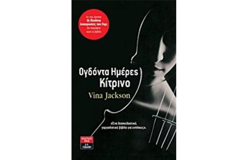 ΟΓΔΟΝΤΑ ΗΜΕΡΕΣ ΚΙΤΡΙΝΟ
