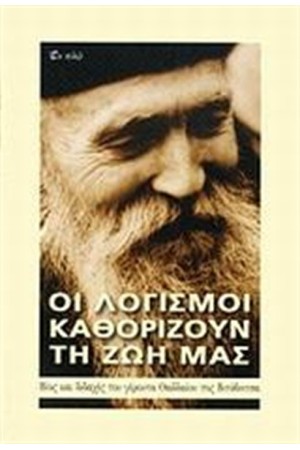 ΟΙ ΛΟΓΙΣΜΟΙ ΚΑΘΟΡΙΖΟΥΝ ΤΗ ΖΩΗ ΜΑΣ