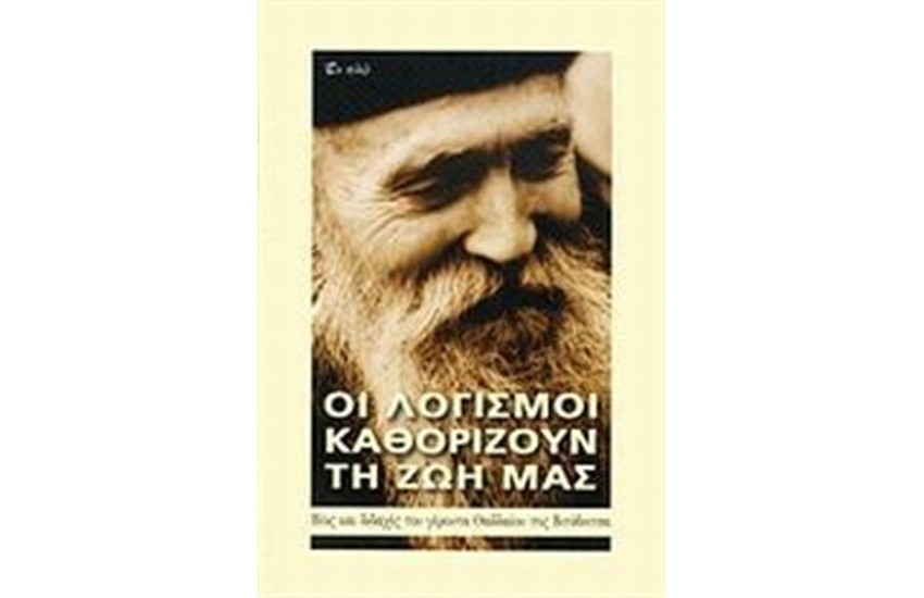 ΟΙ ΛΟΓΙΣΜΟΙ ΚΑΘΟΡΙΖΟΥΝ ΤΗ ΖΩΗ ΜΑΣ