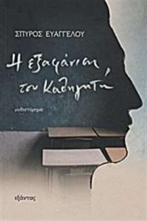 Η ΕΞΑΦΑΝΙΣΗ ΤΟΥ ΚΑΘΗΓΗΤΗ Η ΕΞΑΦΑΝΙΣΗ ΤΟΥ ΚΑΘΗΓΗΤΗ