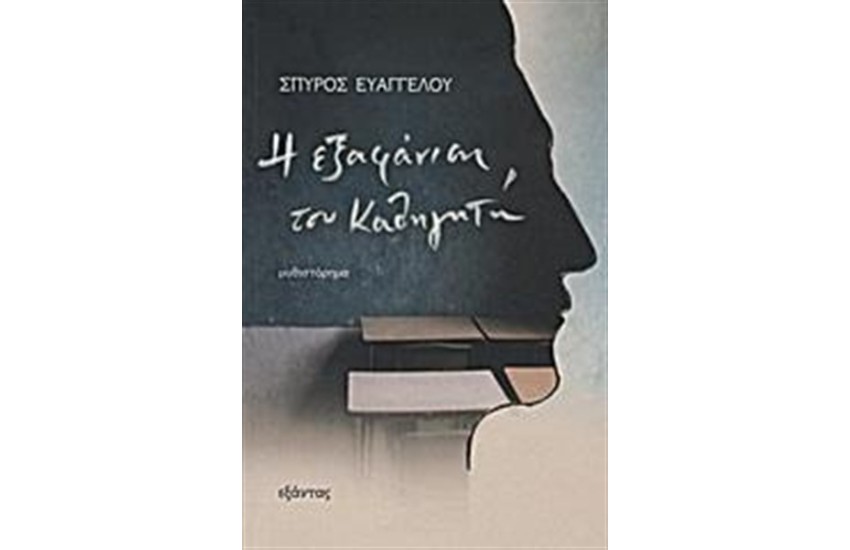 Η ΕΞΑΦΑΝΙΣΗ ΤΟΥ ΚΑΘΗΓΗΤΗ