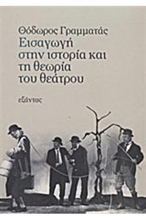 ΕΙΣΑΓΩΓΗ ΣΤΗΝ ΙΣΤΟΡΙΑ ΚΑΙ ΤΗ ΘΕΩΡΙΑ ΤΟΥ ΘΕΑΤΡΟΥ