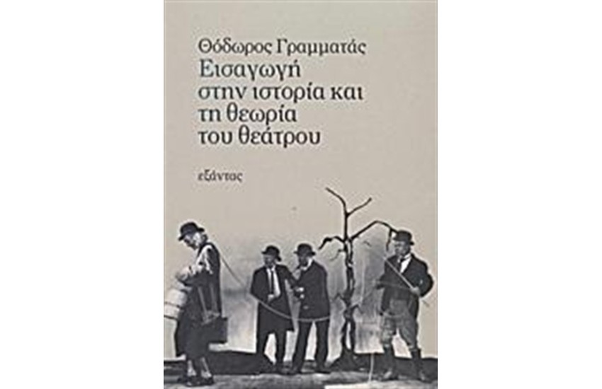 ΕΙΣΑΓΩΓΗ ΣΤΗΝ ΙΣΤΟΡΙΑ ΚΑΙ ΤΗ ΘΕΩΡΙΑ ΤΟΥ ΘΕΑΤΡΟΥ