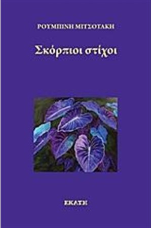 ΣΚΟΡΠΙΟΙ ΣΤΙΧΟΙ ΣΚΟΡΠΙΟΙ ΣΤΙΧΟΙ
