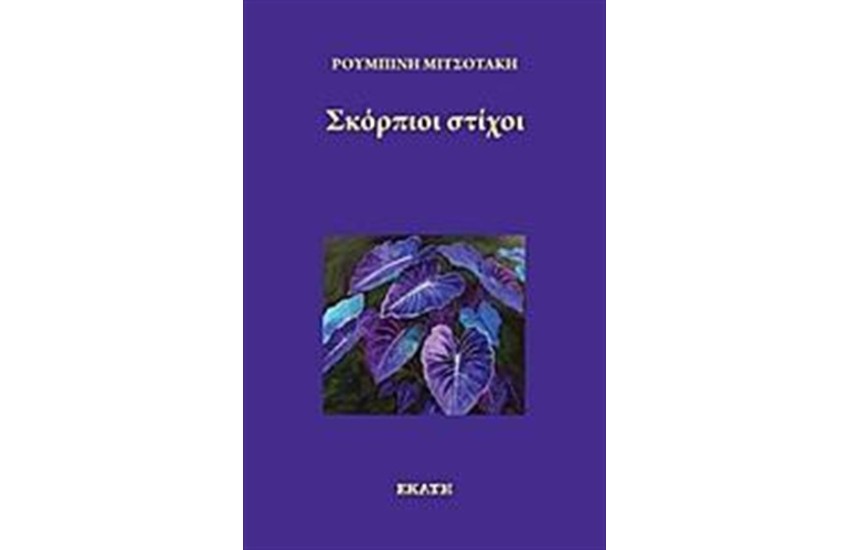 ΣΚΟΡΠΙΟΙ ΣΤΙΧΟΙ
