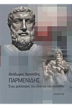 ΠΑΡΜΕΝΙΔΗΣ