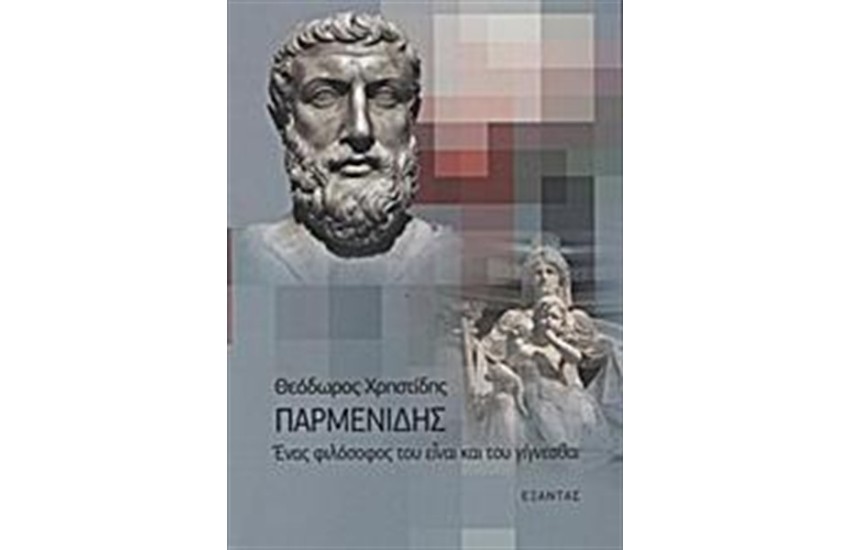 ΠΑΡΜΕΝΙΔΗΣ