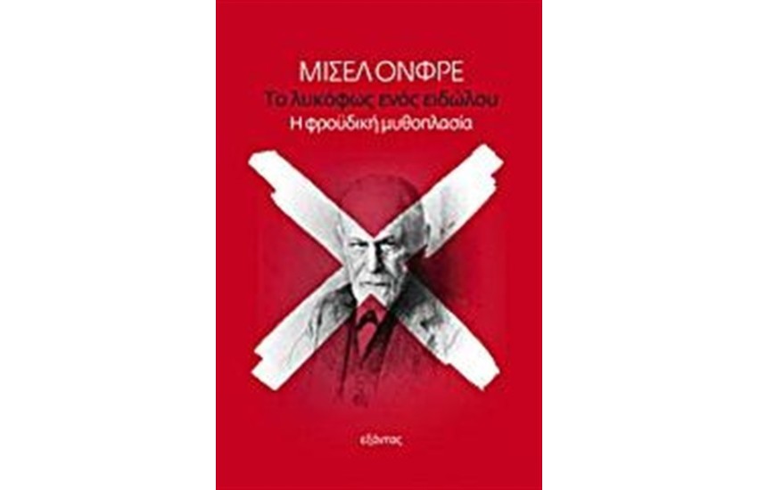 ΤΟ ΛΥΚΟΦΩΣ ΕΝΟΣ ΕΙΔΩΛΟΥ