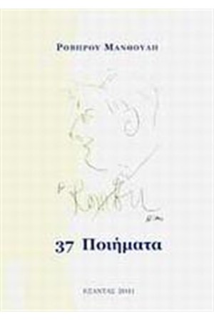 37 ΠΟΙΗΜΑΤΑ 37 ΠΟΙΗΜΑΤΑ