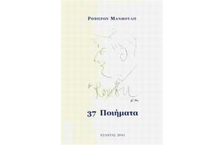 37 ΠΟΙΗΜΑΤΑ