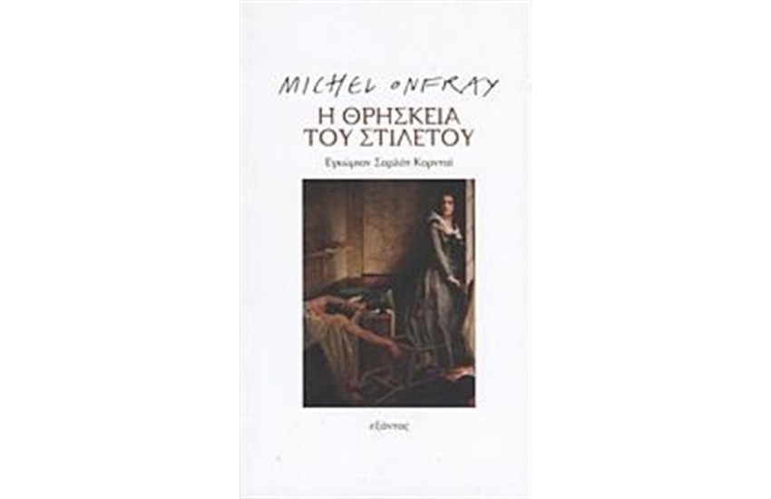 Η ΘΡΗΣΚΕΙΑ ΤΟΥ ΣΤΙΛΕΤΟΥ
