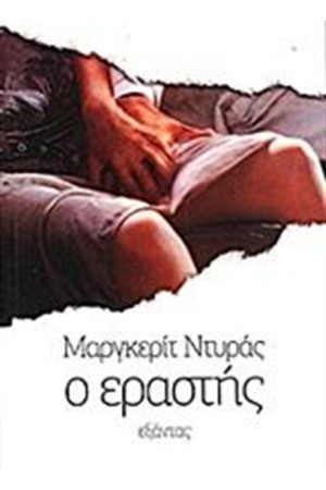 Ο ΕΡΑΣΤΗΣ