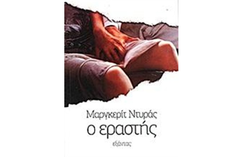 Ο ΕΡΑΣΤΗΣ