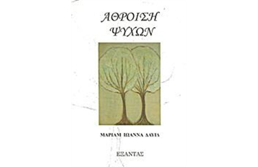 ΑΘΡΟΙΣΗ ΨΥΧΩΝ