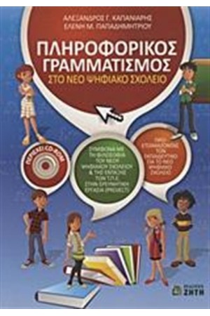 ΠΛΗΡΟΦΟΡΙΚΟΣ ΓΡΑΜΜΑΤΙΣΜΟΣ ΣΤΟ ΝΕΟ ΨΗΦΙΑΚΟ ΣΧΟΛΕΙΟ