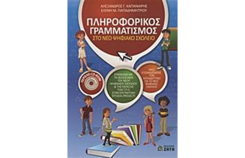 ΠΛΗΡΟΦΟΡΙΚΟΣ ΓΡΑΜΜΑΤΙΣΜΟΣ ΣΤΟ ΝΕΟ ΨΗΦΙΑΚΟ ΣΧΟΛΕΙΟ