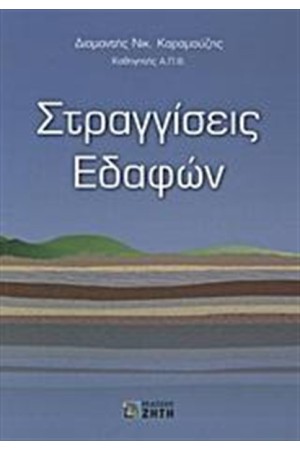 ΣΤΡΑΓΓΙΣΕΙΣ ΕΔΑΦΩΝ