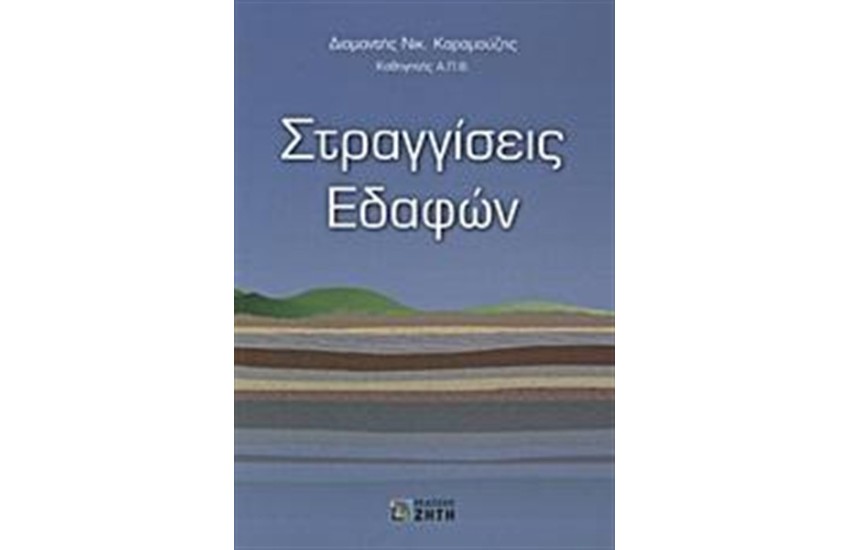 ΣΤΡΑΓΓΙΣΕΙΣ ΕΔΑΦΩΝ