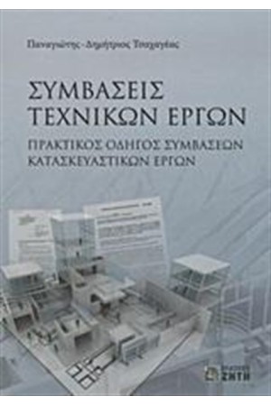 ΣΥΜΒΑΣΕΙΣ ΤΕΧΝΙΚΩΝ ΕΡΓΩΝ