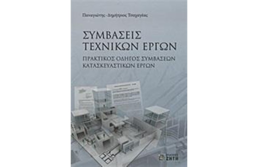 ΣΥΜΒΑΣΕΙΣ ΤΕΧΝΙΚΩΝ ΕΡΓΩΝ