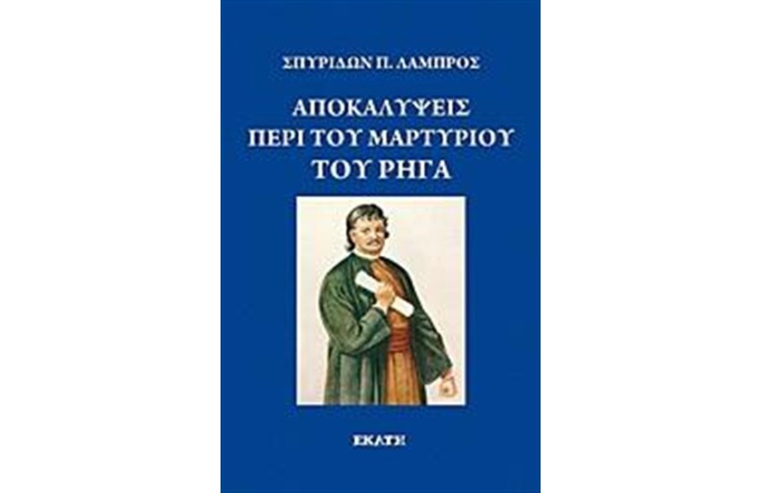 ΑΠΟΚΑΛΥΨΕΙΣ ΠΕΡΙ ΤΟΥ ΜΑΡΤΥΡΙΟΥ ΤΟΥ ΡΗΓΑ ΦΕΡΑΙΟΥ