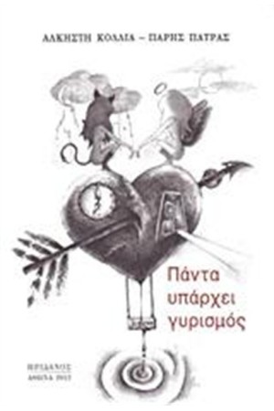 ΠΑΝΤΑ ΥΠΑΡΧΕΙ ΓΥΡΙΣΜΟΣ