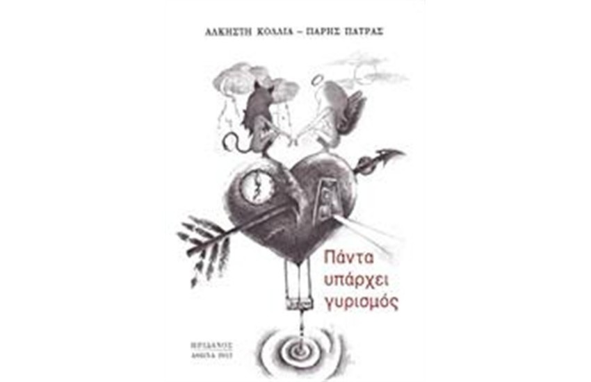 ΠΑΝΤΑ ΥΠΑΡΧΕΙ ΓΥΡΙΣΜΟΣ