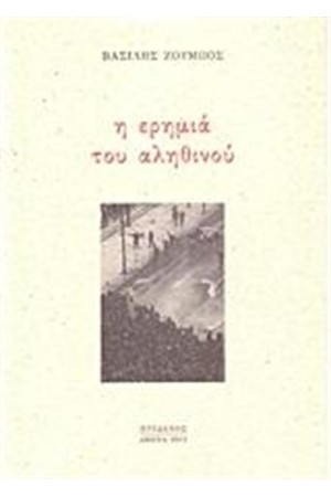 Η ΕΡΗΜΙΑ ΤΟΥ ΑΛΗΘΙΝΟΥ