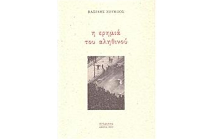 Η ΕΡΗΜΙΑ ΤΟΥ ΑΛΗΘΙΝΟΥ