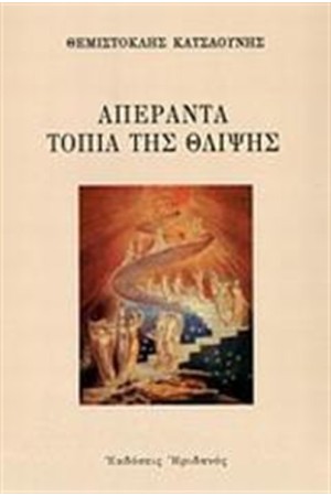 ΑΠΕΡΑΝΤΑ ΤΟΠΙΑ ΤΗΣ ΘΛΙΨΗΣ