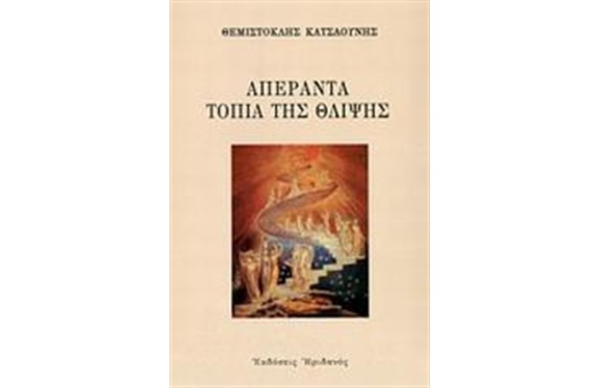 ΑΠΕΡΑΝΤΑ ΤΟΠΙΑ ΤΗΣ ΘΛΙΨΗΣ