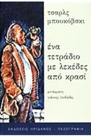 ΕΝΑ ΤΕΤΡΑΔΙΟ ΜΕ ΛΕΚΕΔΕΣ ΑΠΟ ΚΡΑΣΙ