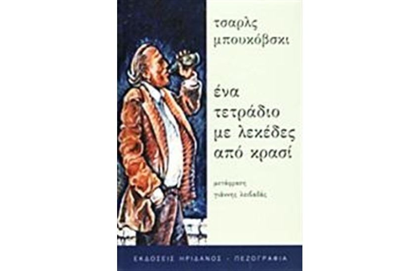 ΕΝΑ ΤΕΤΡΑΔΙΟ ΜΕ ΛΕΚΕΔΕΣ ΑΠΟ ΚΡΑΣΙ