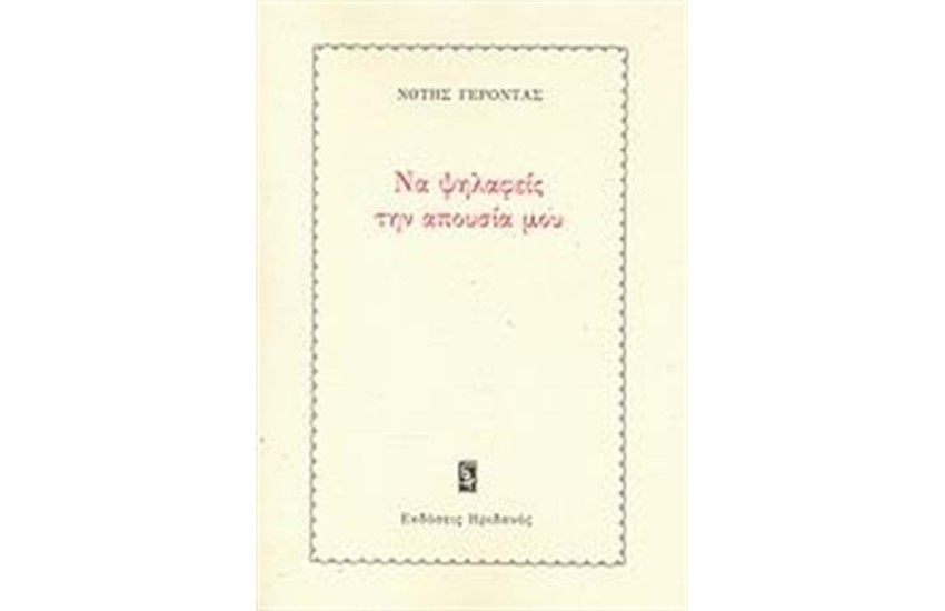ΝΑ ΨΗΛΑΦΕΙΣ ΤΗΝ ΑΠΟΥΣΙΑ ΜΟΥ