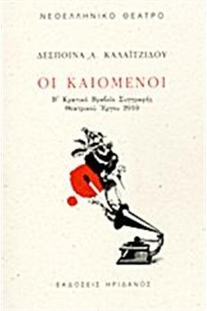 ΟΙ ΚΑΙΟΜΕΝΟΙ