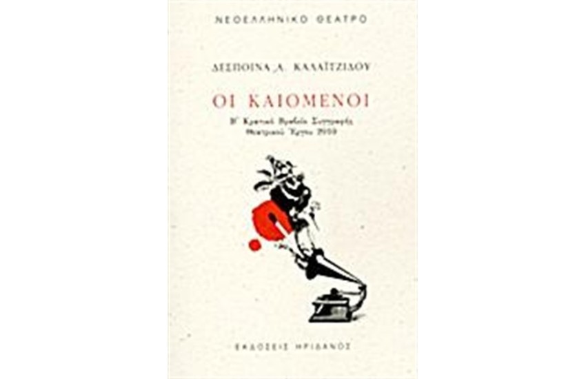 ΟΙ ΚΑΙΟΜΕΝΟΙ