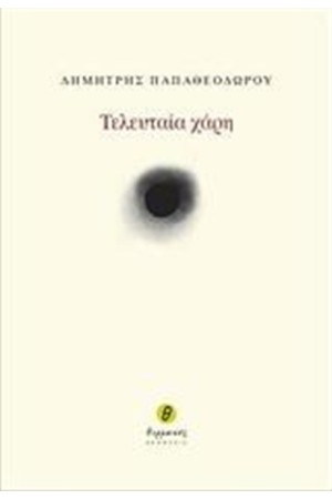 Η ΤΕΛΕΥΤΑΙΑ ΧΑΡΗ