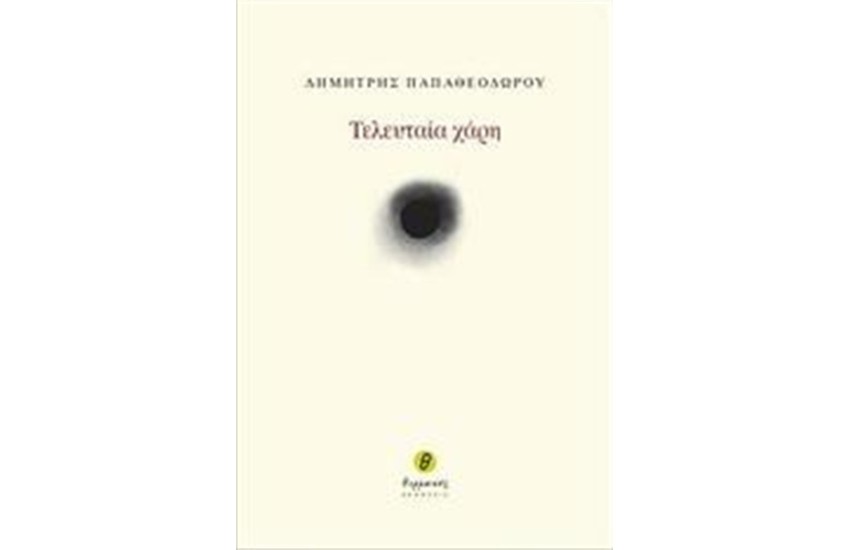 Η ΤΕΛΕΥΤΑΙΑ ΧΑΡΗ