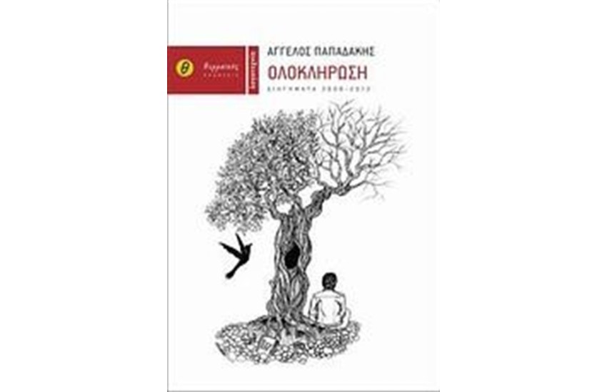 ΟΛΟΚΛΗΡΩΣΗ