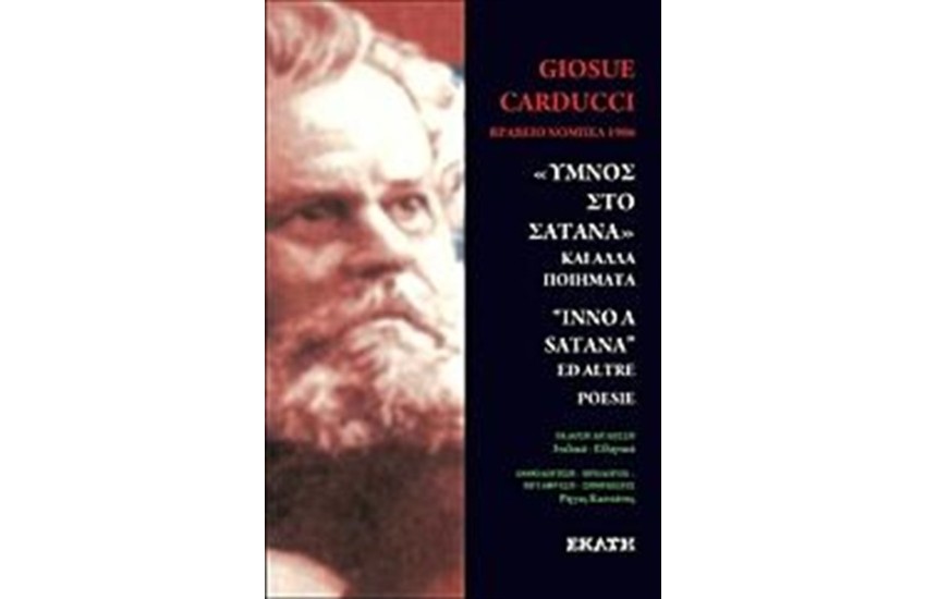 "ΥΜΝΟΣ ΣΤΟ ΣΑΤΑΝΑ" ΚΑΙ ΑΛΛΑ ΠΟΙΗΜΑΤΑ