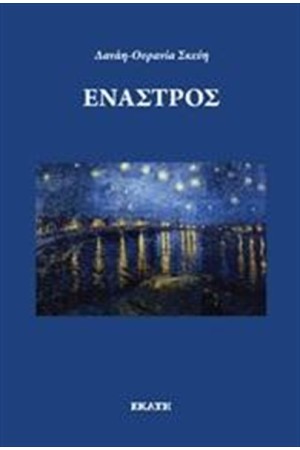 ΕΝΑΣΤΡΟΣ