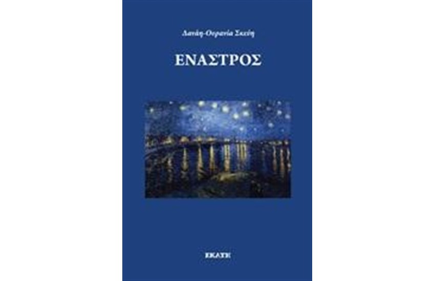ΕΝΑΣΤΡΟΣ