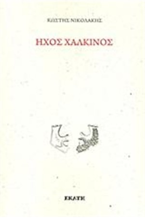 ΗΧΟΣ ΧΑΛΚΙΝΟΣ
