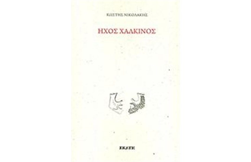 ΗΧΟΣ ΧΑΛΚΙΝΟΣ