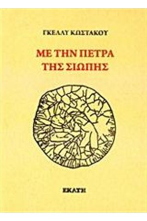 ΜΕ ΤΗΝ ΠΕΤΡΑ ΤΗΣ ΣΙΩΠΗΣ